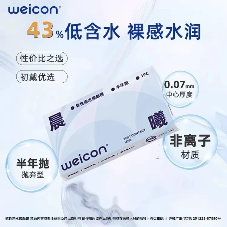 卫康【晨曦半年抛】近视隐形眼镜半年抛透明水润清洗液水凝胶新手