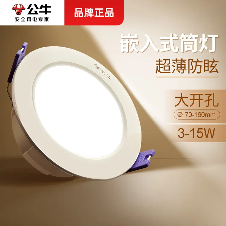 公牛筒灯led防眩筒灯嵌入式家用客厅孔灯超薄射灯开孔吊顶小筒灯