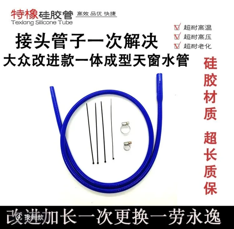 大众通用天窗排水管硅胶改进型一体成型天窗排水管升级版天窗水管