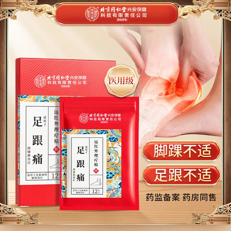 北京同仁堂内廷上用足跟痛远红外理疗贴脚底脚踝足跟疼痛麻木膏贴足底筋膜12贴