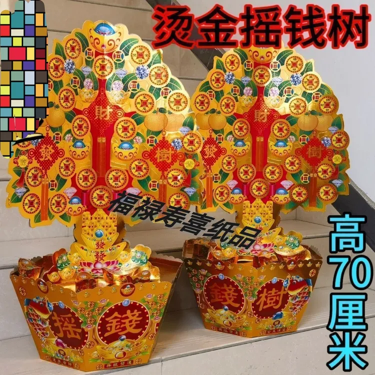摇钱树发财树彩印半成品纸活大号烫金摇钱树聚宝盆