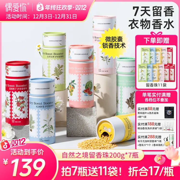 【重磅新品】偶爱你持久留香7天除螨衣物香水家用护衣留香珠72h抑菌