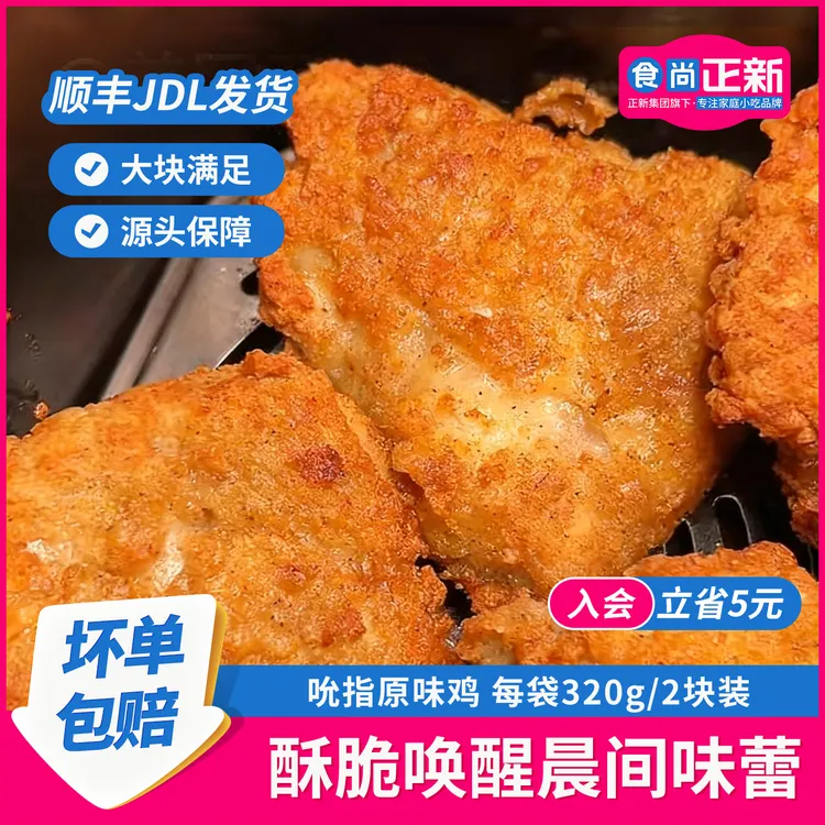 食尚正新吮指原味鸡空气炸锅半成品炸鸡炸鸡排馋嘴小零食儿童早餐