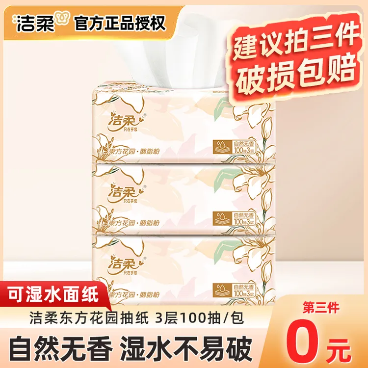 【第3件0元】洁柔抽纸东方花园可湿水面巾纸无香100抽实惠装卫生纸