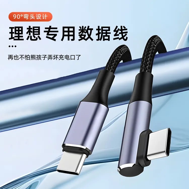 理想i8L6L7L8L9/MEGA车载弯头数据线汽车PD快充数据线typec转接头