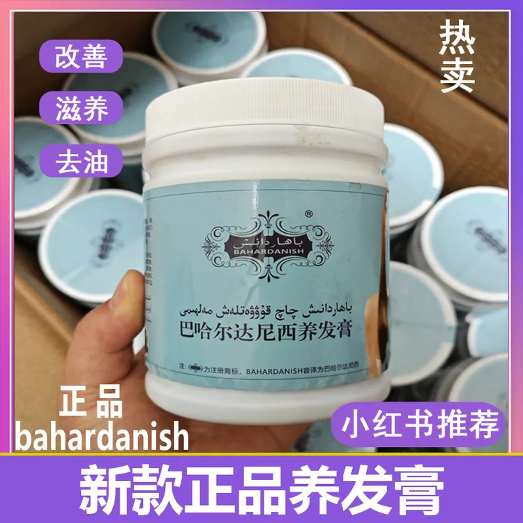 新疆bahardanish巴哈尔达尼西养发膏头发营养膏桃仁护发去油滋养