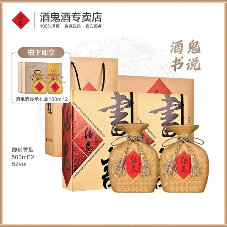 酒鬼馥郁香型白酒书说52度500ml*2双瓶装送礼佳选手提袋52度
