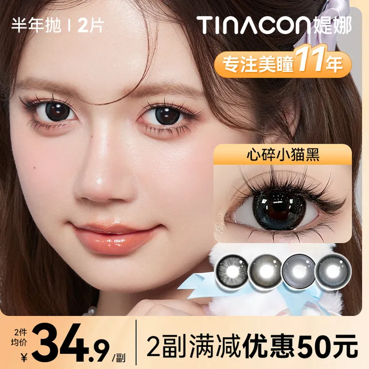 媞娜【可爱少女】缇娜美瞳大直径素颜半年抛高级感日常舒适隐形眼镜