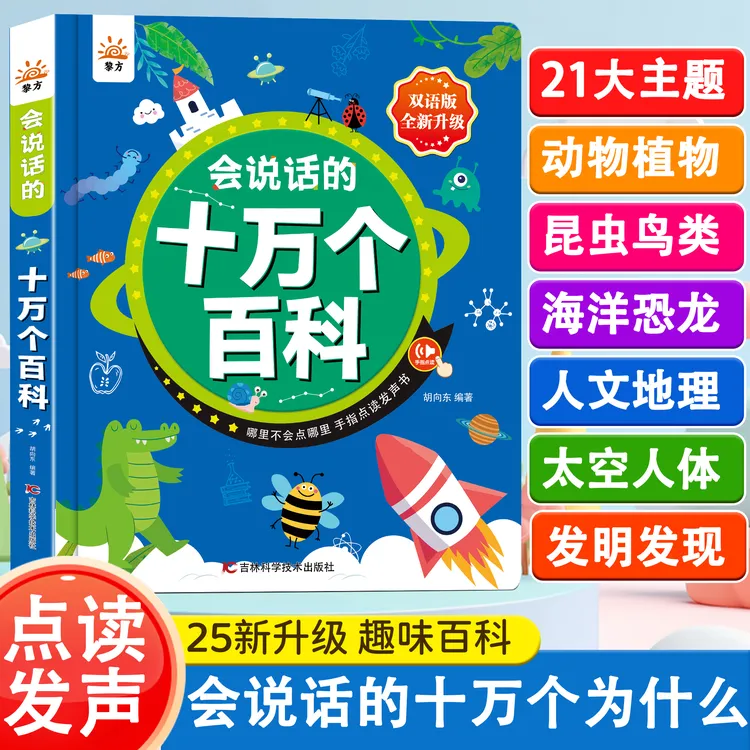 【2025年全新升级】会说话的十万个百科认知启蒙发声书（充电款）