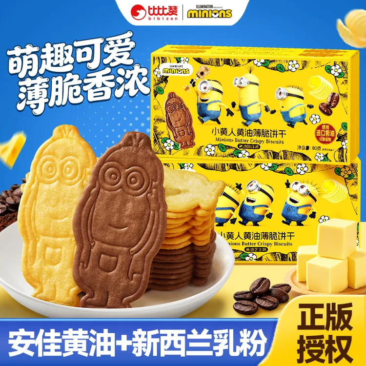 比比赞&Minions小黄人联名薄脆黄油饼干曲奇芝士脆小零食解馋SW