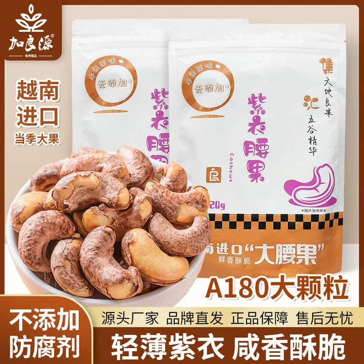 加良源紫衣腰果头茬超特大颗粒越南紫皮盐焗腰果营养坚果零食批发