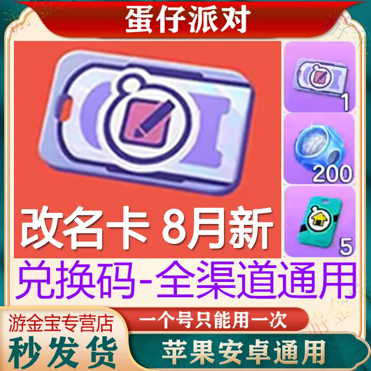 蛋仔派对改名卡兑换码皮肤潮流纤维cdk礼包代充蛋币安卓苹果8月