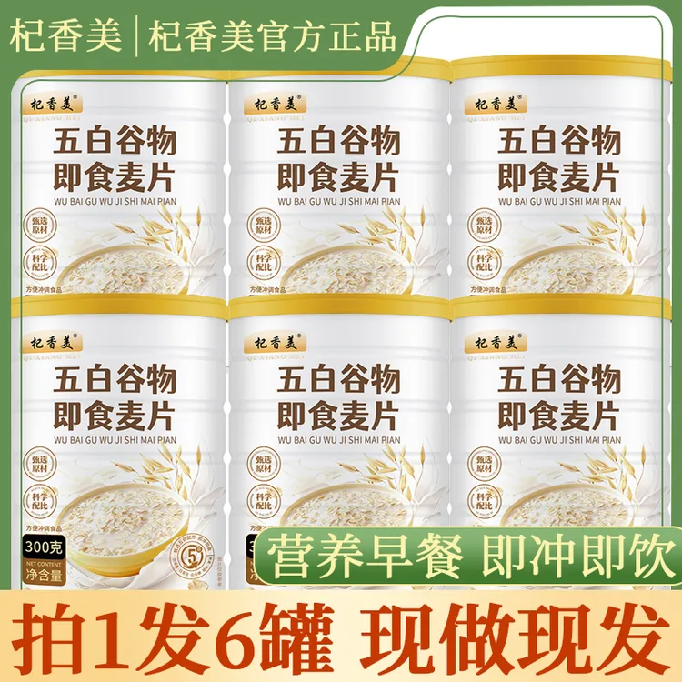 【到手六罐】杞香美五白谷物即食麦片营养饱腹膳食纤维代餐