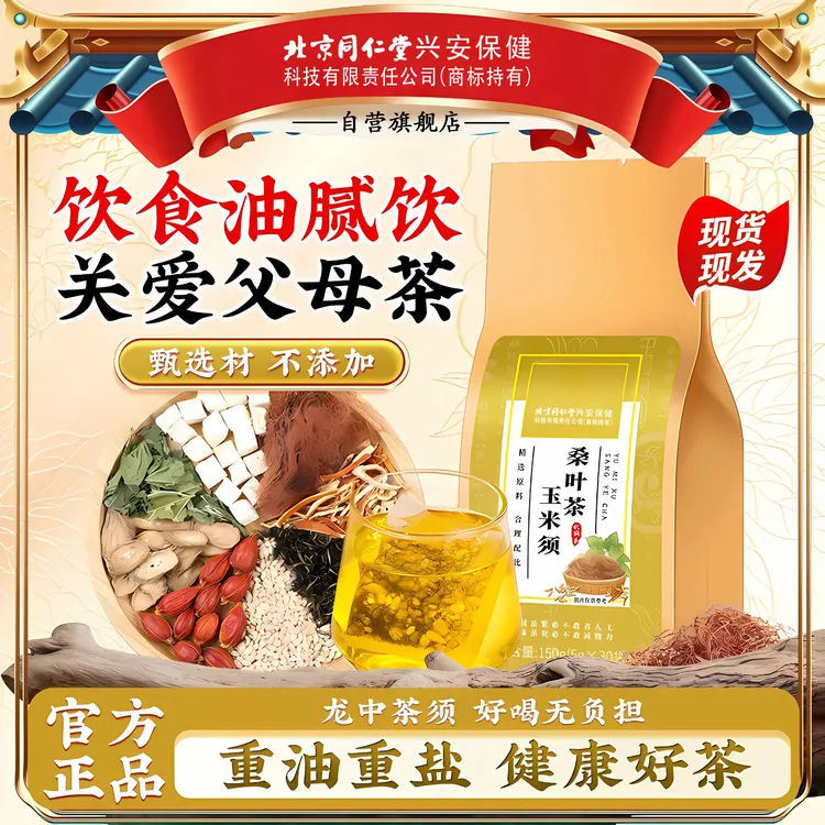 北京同仁堂iosn玉米须茶下中老年高玉米须脂牛蒡根健康压养生茶