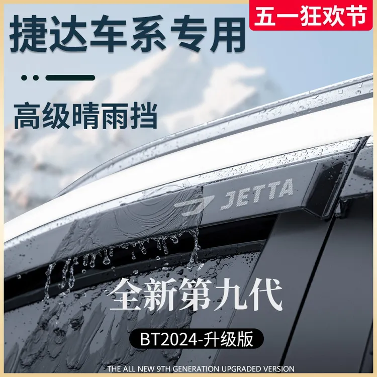 专用捷达VS5/VS7汽车用品改装配件大全VA3晴雨挡雨板车窗雨眉遮雨