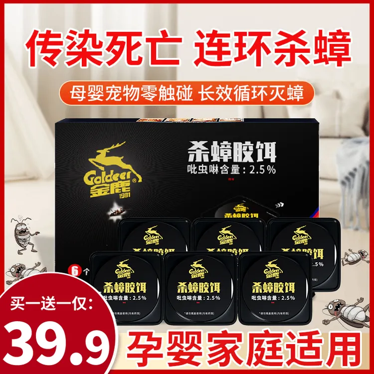 【买一送一到手12个】金鹿杀蟑饵剂家用强效灭蟑2.5%长效灭蟑90天