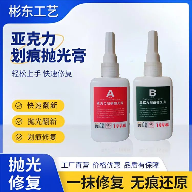 亚克力划痕修复膏有机板塑料彬东抛光膏ps板划痕抛光pc板翻新修复