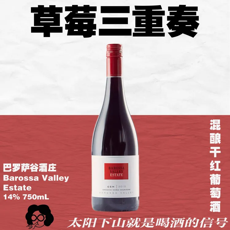 三重混酿金奖！ 巴罗萨谷BVE百浪·GSM混酿干红葡萄酒送礼佳品