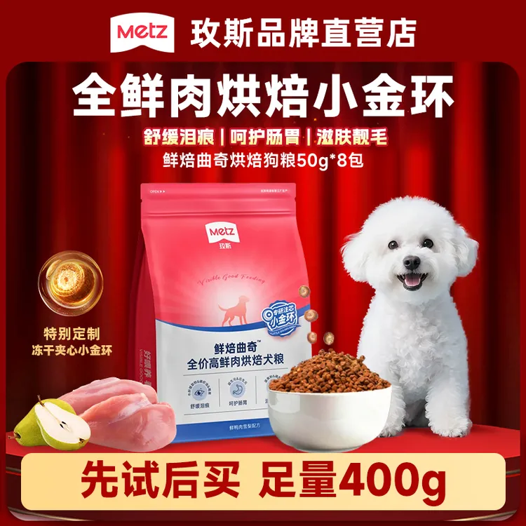 【新品烘焙粮】玫斯鲜焙曲奇犬粮高鲜肉烘焙狗粮成幼犬通用50g*8包