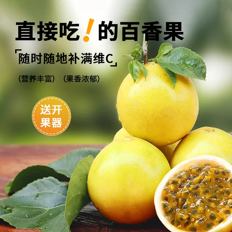 【放皱更甜】广西钦蜜九号黄金水果百香果当季赠开果器坏黄金百香果