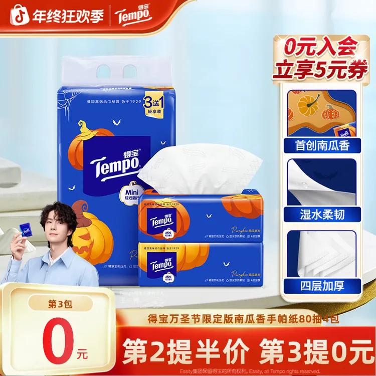 【第3提0元】得宝南瓜香味抽纸家用Mini可湿加厚4层80抽4包纸巾TZ