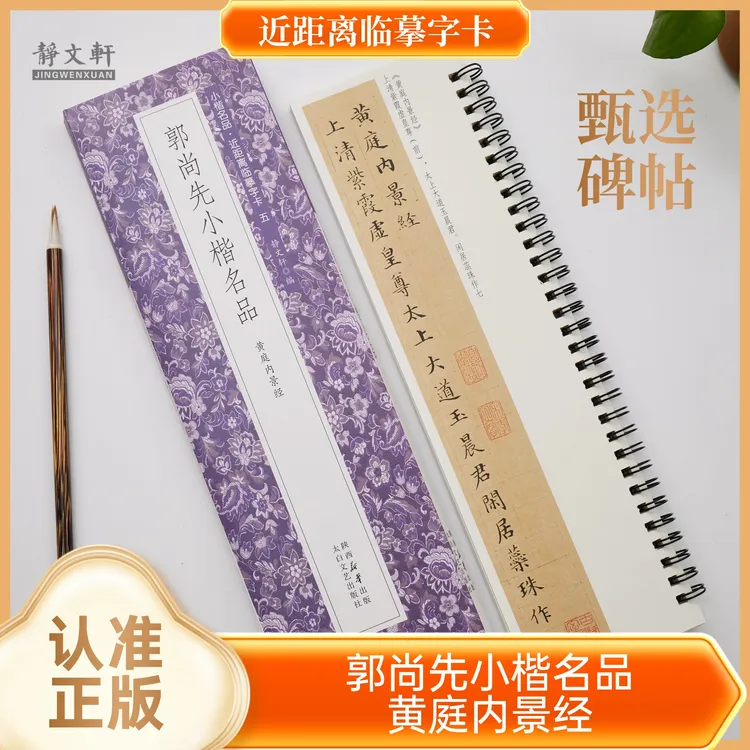 郭尚先小楷黄庭内景jing 书法字帖 全一册 静文轩近距离临摹字卡