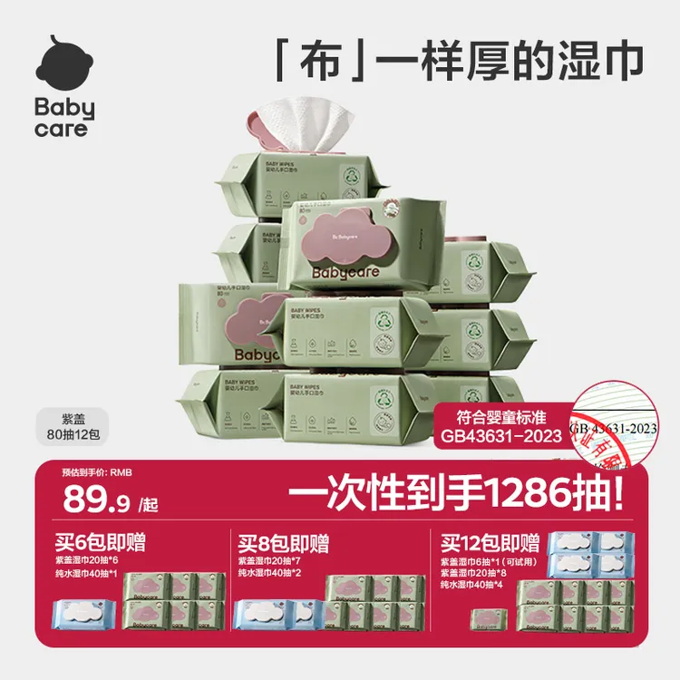 Babycare紫盖婴幼儿湿巾80抽手口专用新生儿童湿纸巾大包实惠装sc