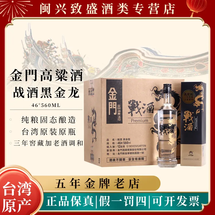 金门高粱酒46度战酒黑金龙三年窖藏台湾纯粮白酒清香型46度560ml