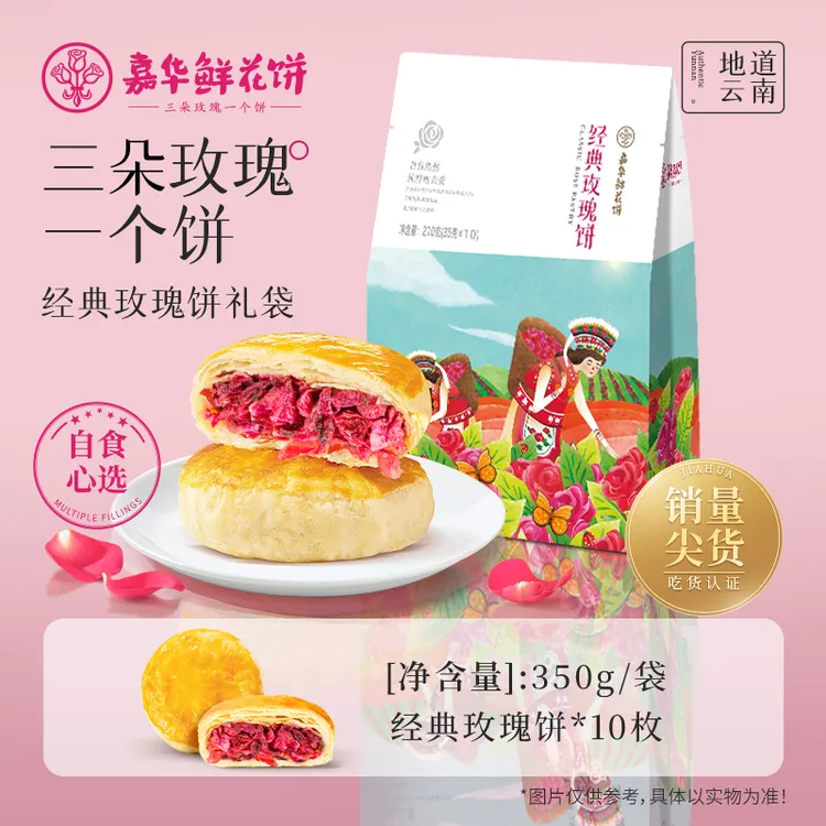 【鲜花囤货装】云南嘉华经典鲜花饼自食分享蛋糕面包零食云南特产