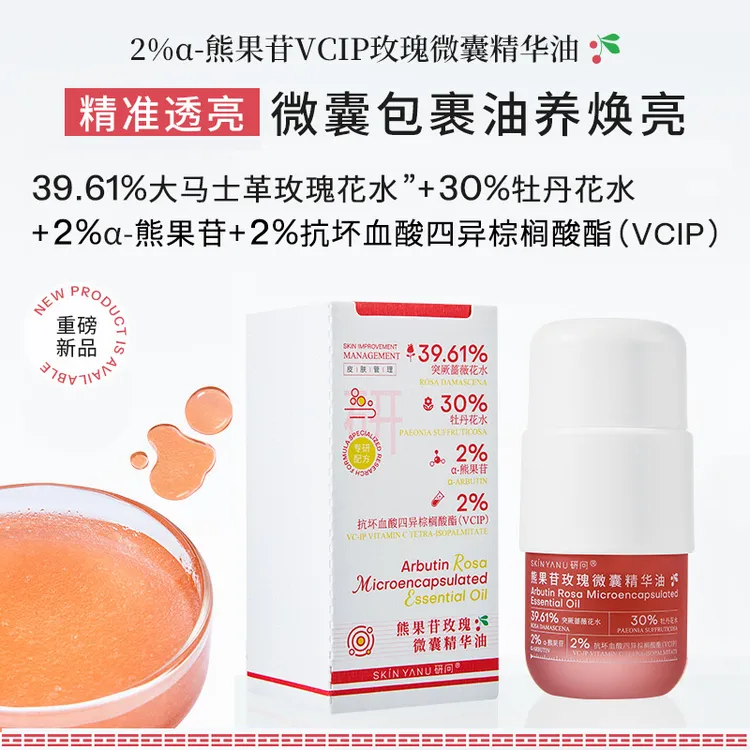【α-熊果苷VCIP玫瑰微囊精华油】鲜花纯露基底-精油芳香护肤-气泡油