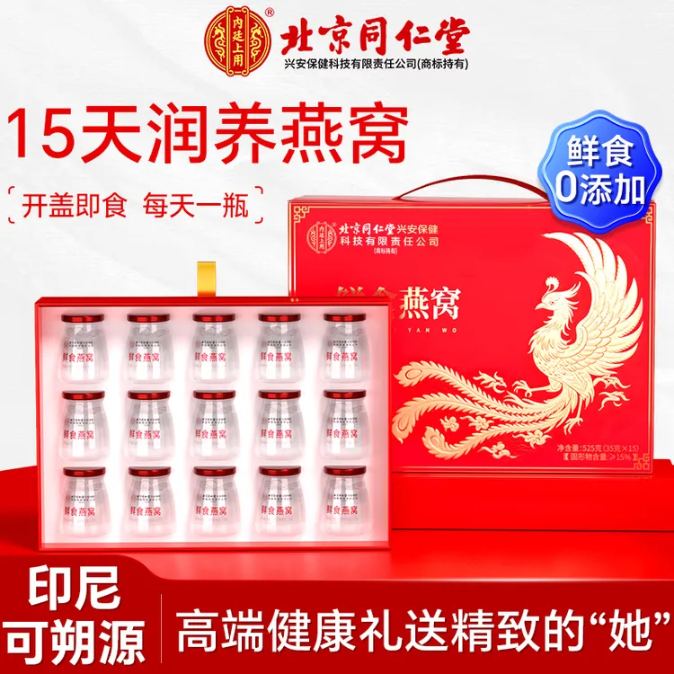 北京同仁堂内廷上用鲜食燕窝印度尼西亚原产燕窝熬夜党孕妇宝妈