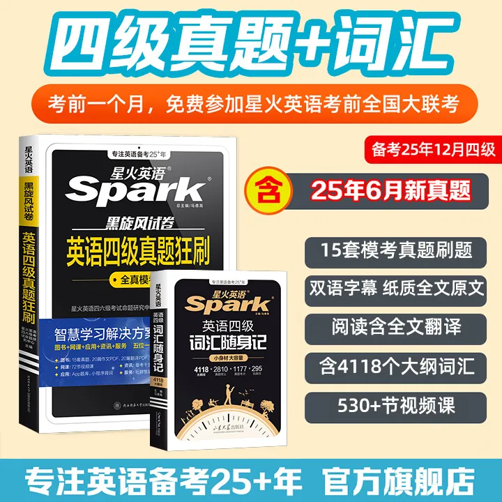 【含6月新真题】星火大学英语备考2025.12月四六级真题狂刷详解试卷