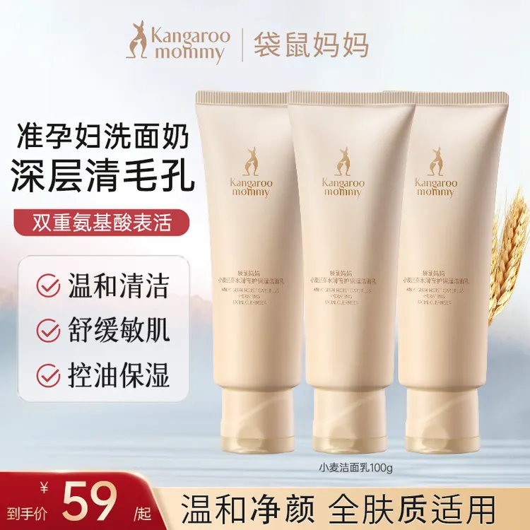 【准孕妇洗面奶】袋鼠妈妈小麦洁面乳补水温和清洁敏感肌护肤推荐