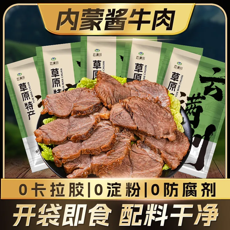 【云满川】酱牛肉150g*5袋内蒙古锡盟草原开袋即食配料干净