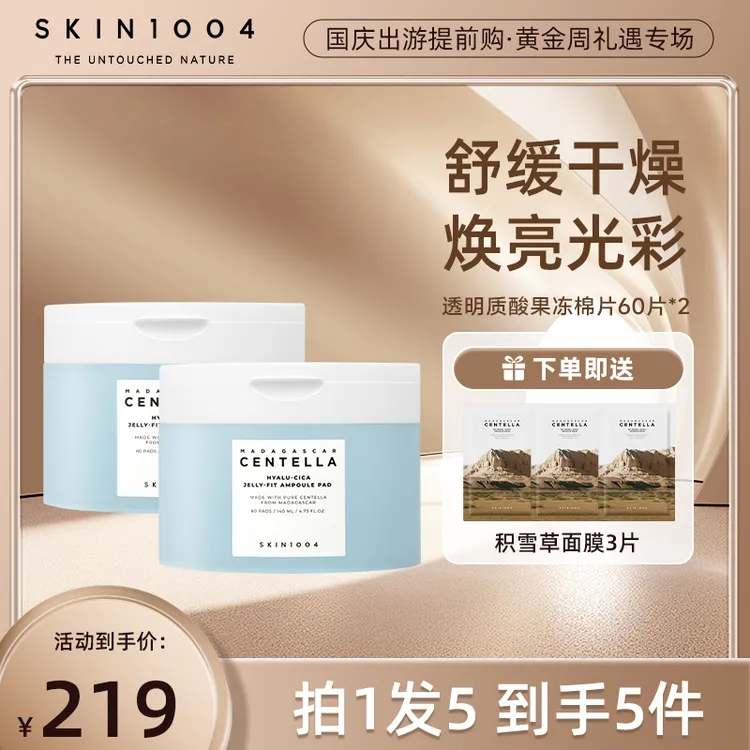 【上新】SKIN1004理肤天使积雪草透明质酸果冻精华棉片60片