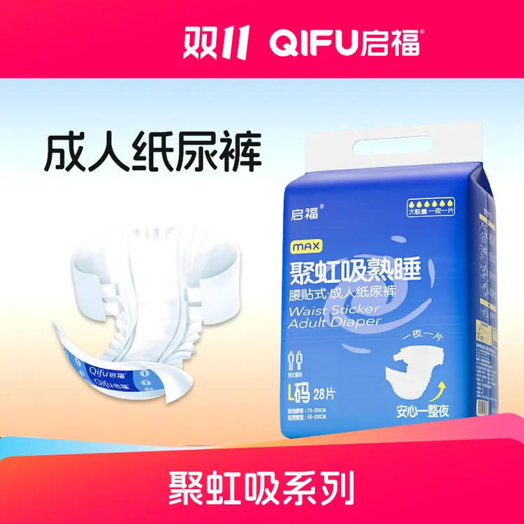 【成人纸尿裤】启福官方直播间卧床老人用的尿不湿纸尿裤双11低价