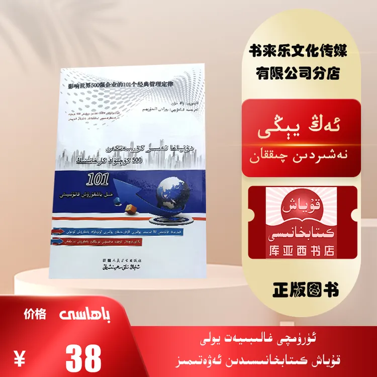 影响世界500强企业的101个经典管理定律：维吾尔文