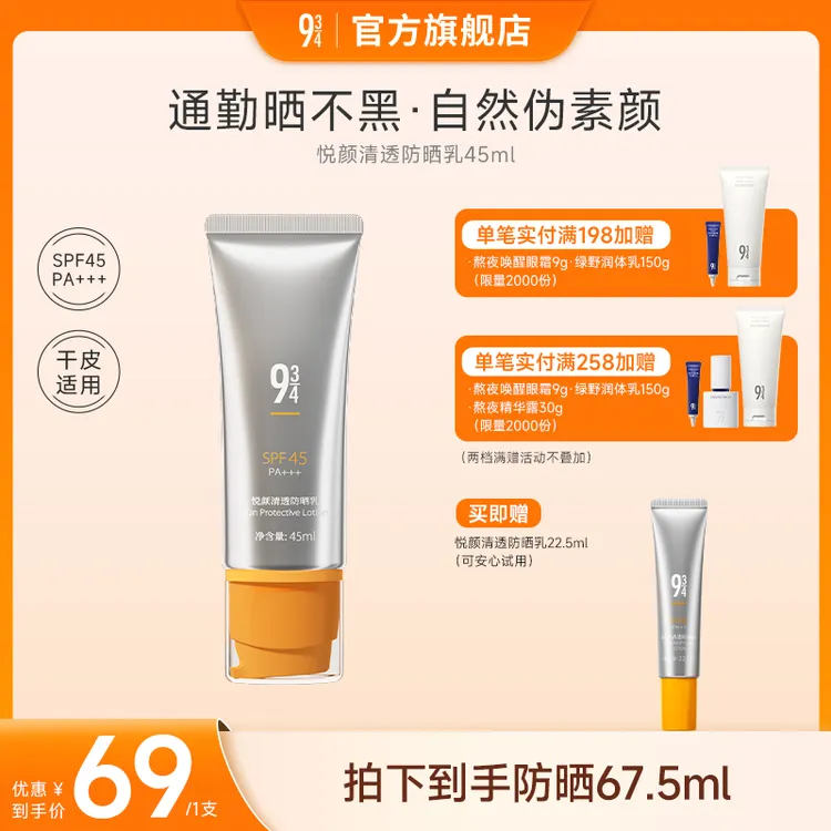 【干皮通勤】943悦颜防晒乳脸部清爽隔离军训防晒霜推荐
