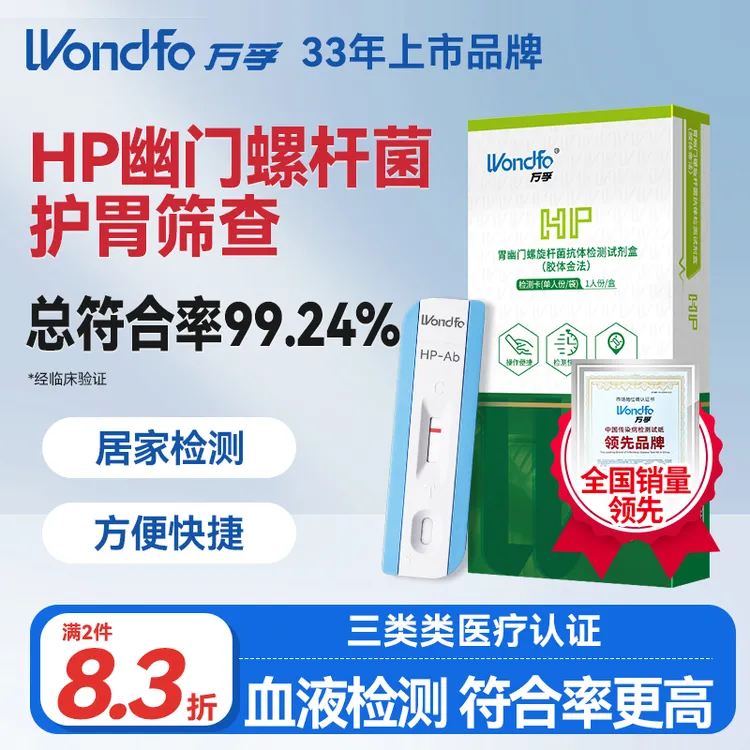 Wondfo/万孚幽门螺杆菌测试纸日常可居家检测幽门检测试纸胃幽门螺旋杆菌抗体检测试剂盒(胶体金法)非碳13碳14呼气卡