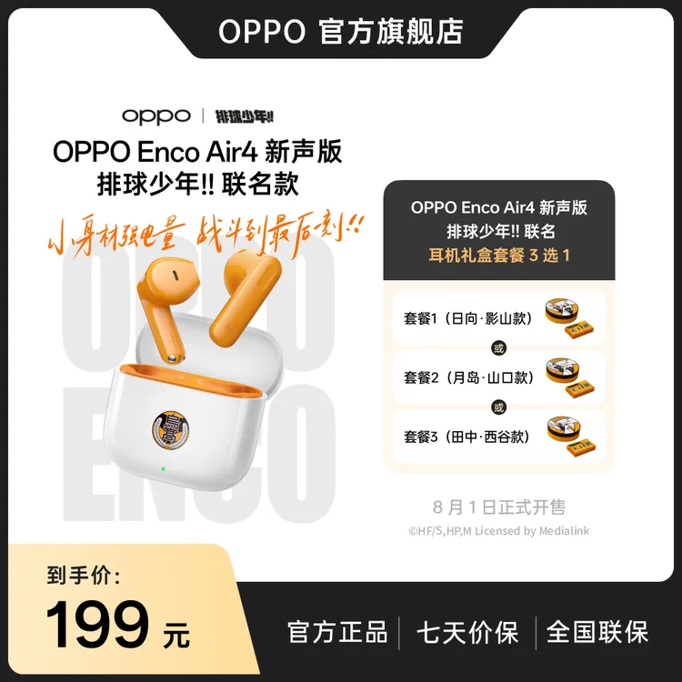 【排球少年!!联名】OPPO Enco Air4 新声版 半入耳蓝牙耳机长续航