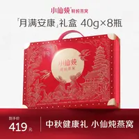 【中秋送礼】40g*8瓶小仙炖精炖燕窝高端礼盒送妈妈送长辈送领导