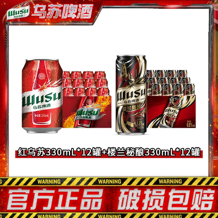 【乌苏啤酒】红乌苏330ml*12罐+楼兰秘酿330ml*12罐 官方正品DR 