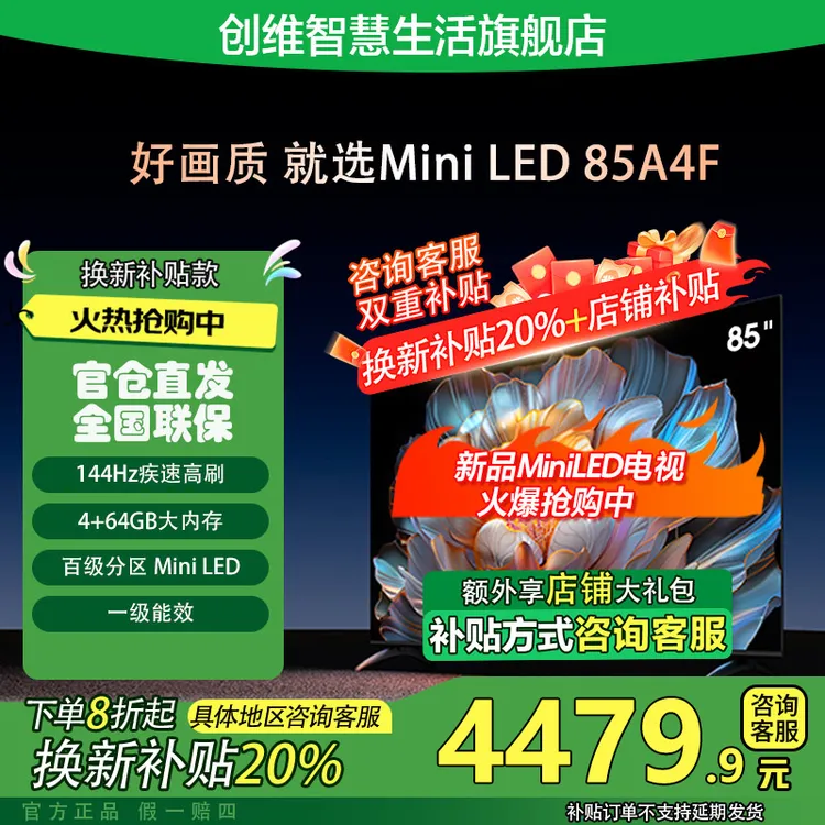 国补报名5599，低价不用】创维85A4F MiniLED电视144Hz高刷超清