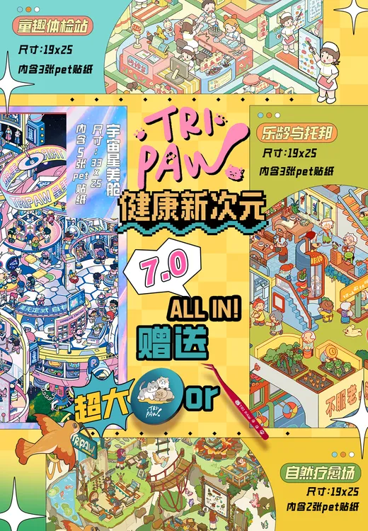 Tripaw三脚喵7.0健康新次元原创造景贴纸微缩拼贴场景