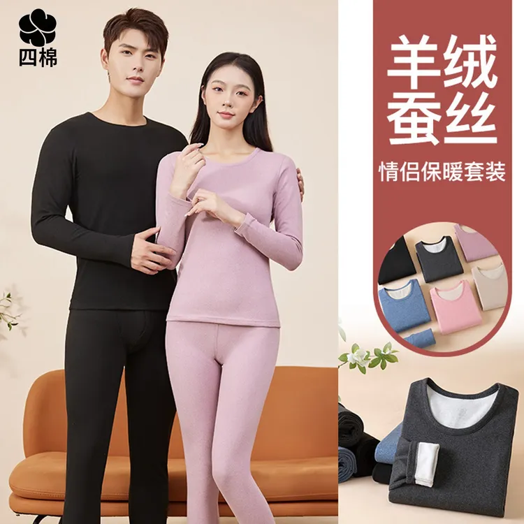 四棉【羊绒蚕丝】秋冬款保暖内衣情侣款秋衣秋裤柔软弹力款保暖套装