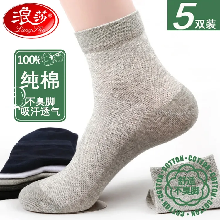 浪莎袜子男夏季薄款纯棉防臭男袜全棉男士网眼透气吸汗中筒棉袜子