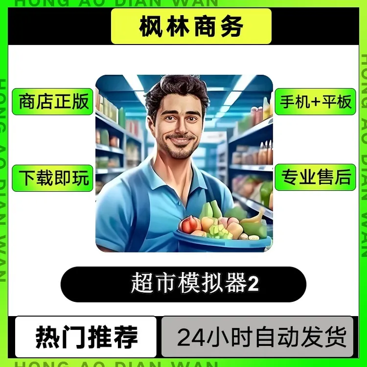 超市模拟器2 游戏软件安装 手机平板苹果安卓通用正版
