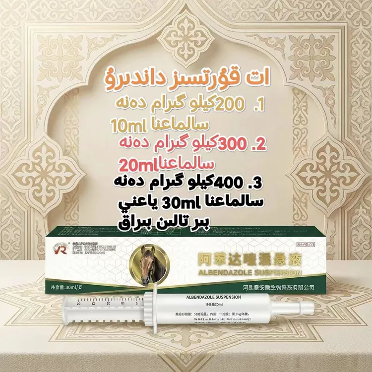 阿苯达唑悬液(马专用）