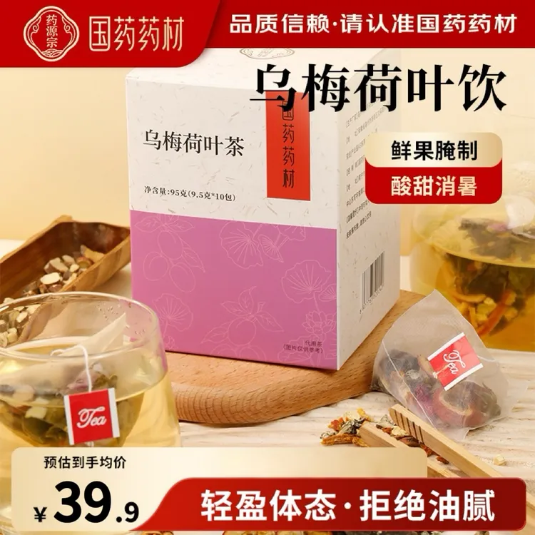 【国药药材】乌梅汤2.0PLus版乌梅荷叶甘草山楂玫瑰养生茶9.5g*10包
