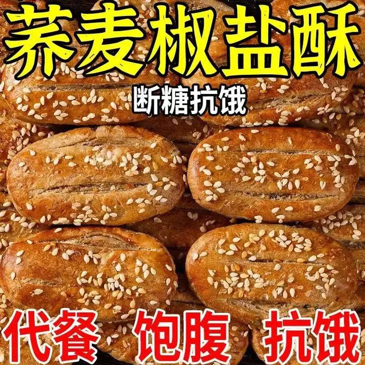【热卖到手25包】无蔗糖荞麦椒盐酥饼干咸味传统糕点心荞麦牛舌饼